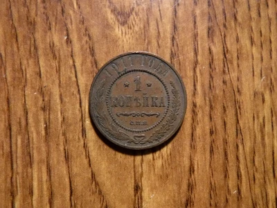 RUSSIA 1 KOPEK 1911 COIN (1019) - Image 1 of 2