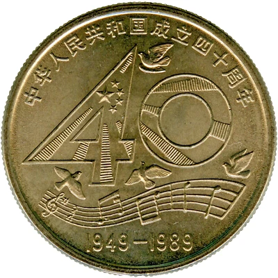 ☆ ☆ CHINA 中华民共和国 ☆ 1 YUAN 1989 • 40th ANNIV. P.R. of CHINA ☆ CuNi, KM#220 ☆C5870 - Image 1 of 3