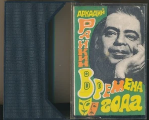 Arkady Raikin Seasons 1969 1979 USSR Melodiya Cassette EX - Picture 1 of 6
