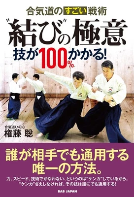 Increíble táctica de Aikido "Nudo": ¡el 100% de tus técnicas funcionarán! Libro japonés Foto 1 de 4