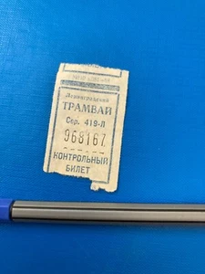 RUSSIA  TRAM TICKET     USSR      VINTAGE TICKET  1969  ERA - Picture 1 of 3