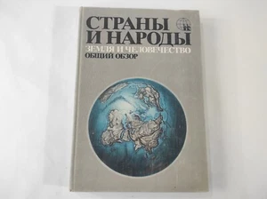 Libro geográfico impreso en la URSS 1978, Tierra y Humanidad - Imagen 1 de 12
