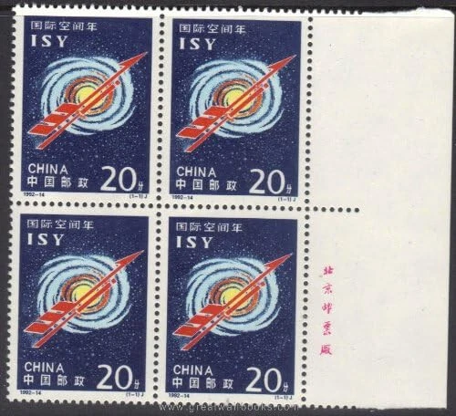 Estampillas de China - 中国邮票-国际空间年-1992-14, Scott 2402, 方联, MNH, F-VF Foto 1 de 1