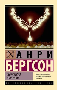 Анри Бергсон. Творческая эволюция. Эксклюзивная классика. Книга на русском - Foto 1 di 16