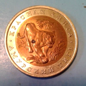Russia 10 Rubles coin 1992. Amur Tiger. - Picture 1 of 2