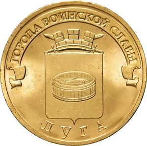 Russian 10 Rubles Coin | Luga | Russia | 2012 - Picture 1 of 4