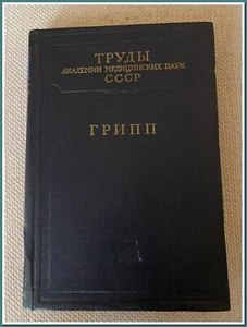 Rare manuel médical soviétique | "Influenza" | l'URSS | 1953 - Picture 1 of 18