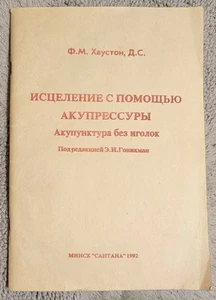 Исцеление с помощью акупрессуры Акупунктура без иголок 1992 Ф. Хаустон - Picture 1 of 15