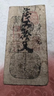 JAPAN　Banknote　"Kaga clan note"　50 Mon ( -1867)　With "通 watermark"　　A5538 - Image 1 of 4