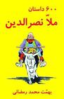 600 Mulla Nasreddin Tales: 600 Dastan-E Mulla Nasreddin by Mohammad Ramazani (Pe