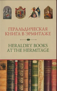 Russian Heraldry Books at the Hermitage Exhibition New - Picture 1 of 6