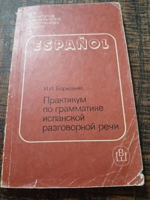 Spanish Language Textbook For Russian Speakers. Vtge 1987 - Image 1 of 4