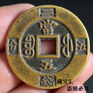 Xianfeng Chongbao Dang Five-five Points Coin Baofu Weighting Ancient Coin - Picture 1 of 5