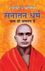 Sanatan Dharma (Hindi Edition) by Swami Ramtirth (Hindi) Paperback Book