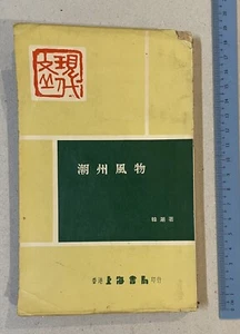 1970 Hong Kong Chinese book on Chaozhou culture , food and handicraft 潮州風物 韓潮著 - Imagen 1 de 11