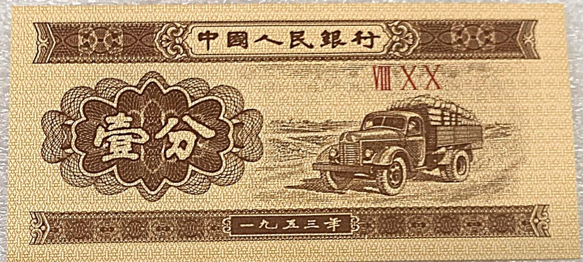未经认证1953 中国纸币| eBay