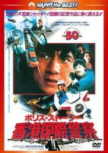 POLICE STORY 警察故事 JACKIE CHAN- Japanese original DVD - Foto 1 di 1