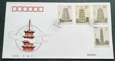 China 1994-21 Ancient Pagodas Stamps on FDC 中国古塔邮票首日封 - Image 1 of 2
