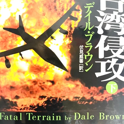 台湾侵攻〈下〉 (二見文庫―ザ・ミステリ・コレクション) Fatal Terrian Japanese Edition Paperback Bunko Book Foto 1 de 4