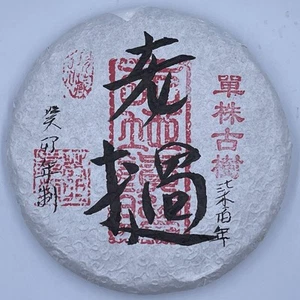 Té Pu-Erh, 2023, Lao, 200 g, crudo - Imagen 1 de 7