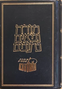 BIBLIA HEBREA completa edición Koren los 24 libros de TANAJ JUDÍOS תנ"ך קורן - Imagen 1 de 4