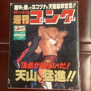 Weekly Gong Magazine #551 New All Japan Wrestling 2/23/1995 Hashimoto vs Tenzan - Picture 1 of 23