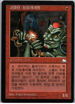 Goblin Vandal | MtG Magic Weatherlight | Korean KR | NM - Image 1 of 2