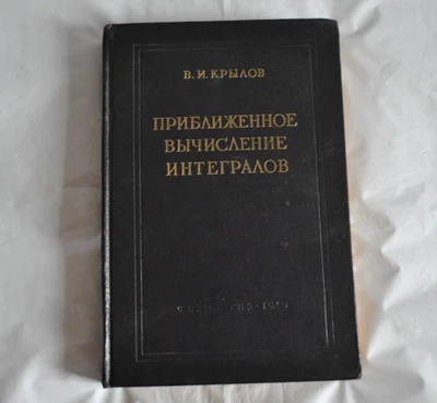 В. И. Крылов Приближенное вычисление интегралов 1959 Vintage Russian Book - Image 1 of 4