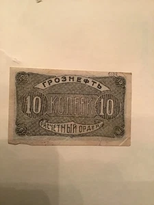 USSR-CAUCASUS GROZNY 1922 CENTRAL DIRECTORATE OF OILFIELDS/FACTORIES 10 KOPECKS - Picture 1 of 2
