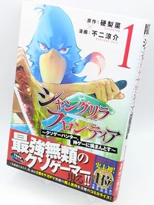 Shangri-La Frontier Vol. 1 w/ Obi First Print Japanese Manga Comic - Picture 1 of 10