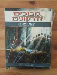 DOUNGEONS & DRAGONS Adventurer's Vault  israeli edition HEBREW Logan bonner D&D - Bild 1 von 9