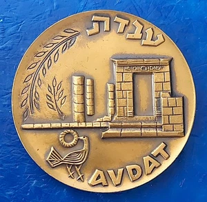 Moneda Ciudades Históricas del Estado de Israel Medalla Serie "Avdat" 1965 Bronce 45mm - Imagen 1 de 2