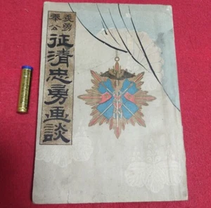 Meiji 1895 Sino-Japanese War Heroic Tales Book / Siege of Jinzhou with Illustrat - Picture 1 of 10