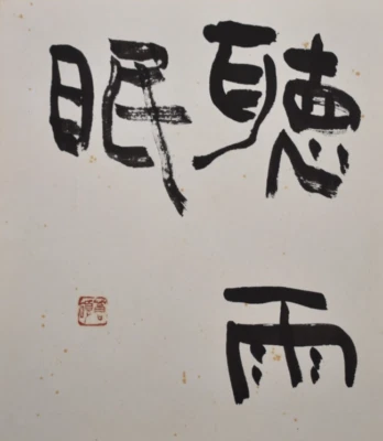 Tablero de arte japonés SHIKISHI pintado a mano caligrafía 'escuchar' 'lluvia' 'dormir' Foto 1 de 4