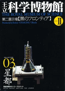 Kaiyodo The Royal Museum of Science - Soyuz Rocket Diorama Figure NEW - Picture 1 of 4