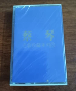 蔡琴 老歌珍藏系列5 全新卡带 Brand New Sealed Cassette - Picture 1 of 7