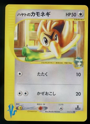 Falkner's Farfetch'd 003/141 VS Series 1st Edition Japanese Pokemon Card - Image 1 of 2