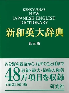 Kenkyusha New Jap Eng Dic 5th - Picture 1 of 1