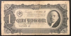 1937 RUSSIA PAPER MONEY - ONE CHERVONET BANKNOTE! - Picture 1 of 2