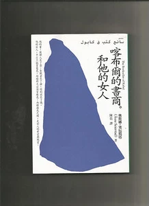 The Bookseller of Kabul, in Traditional Chinese - Foto 1 di 1