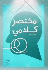 ๐ ู
ุฎุชุตุฑ ููุงู
ู ๐ ุฑุบุฏุงู ุญุณู ๐ ูุชุงุจ ๐ Arabic Book ๐ - Foto 1 di 1