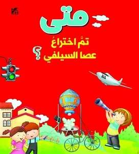 When Was the Selfie Stick Invented by OM Books International (Arabic) Paperback  - Picture 1 of 1