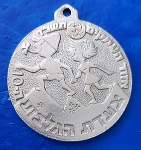 Israel Commemorative Medal "10th March of Gilboa / Hapoel" 1976 Bronze 35mm - Picture 1 of 2