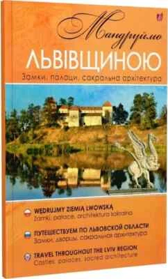 2019 Guide of the Lviv region,Castles,Palaces,Architecture,Ukraine,Culture,Book - Image 1 of 4