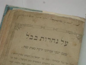 1887 Warsaw AL NAHAROT BAVEL By Nachman Zevi Getzow על נהרות בבל נחמן צבי געצאוו - Picture 1 of 7