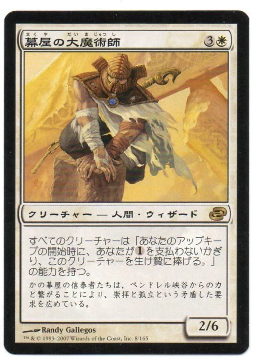 MTG Japanese Magus of the Tabernacle Planar Chaos NM - Image 1 of 1