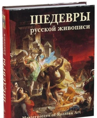 Masterpieces Russian Art Shedevry Russ..., Petr Gnedich - Image 1 of 2