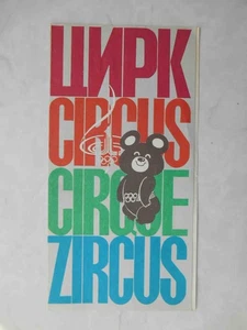 UdSSR 1980 Zirkusaufführungsprogramm mit Mischa Maskottchen Olympische Spiele - Bild 1 von 3