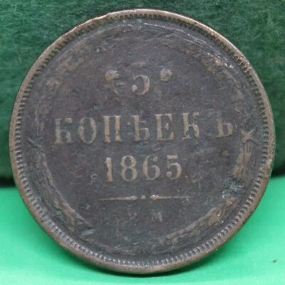 Rusia 1865 5 kopeks Foto 1 de 2