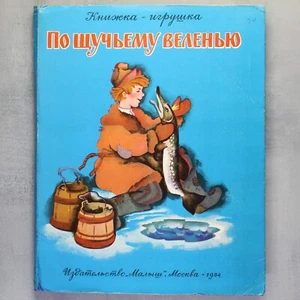 Pop up book СКАЗКА По щучьему велению Fairy tale Children's book МАЛЫШ USSR🎁 - Picture 1 of 13